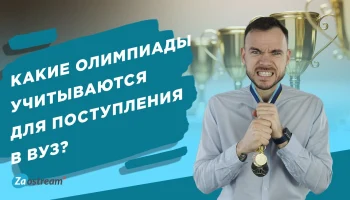 Помогают ли олимпиады при поступлении в вуз?