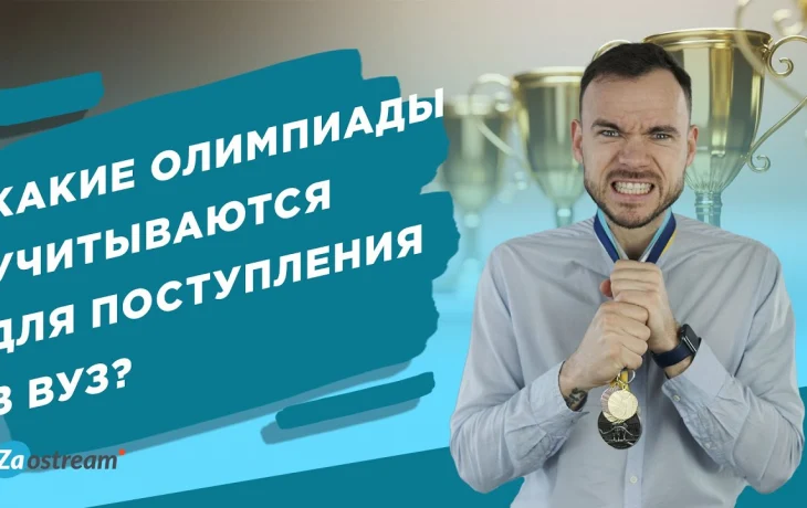 Помогают ли олимпиады при поступлении в вуз?