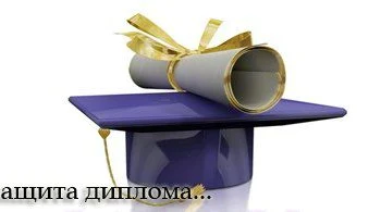 Не защитил диплом: что делать, пошаговая инструкция