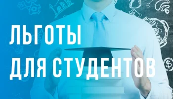 Существуют ли льготы для заочников и какие они?