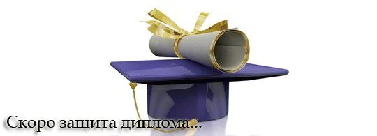 Не защитил диплом: что делать, пошаговая инструкция