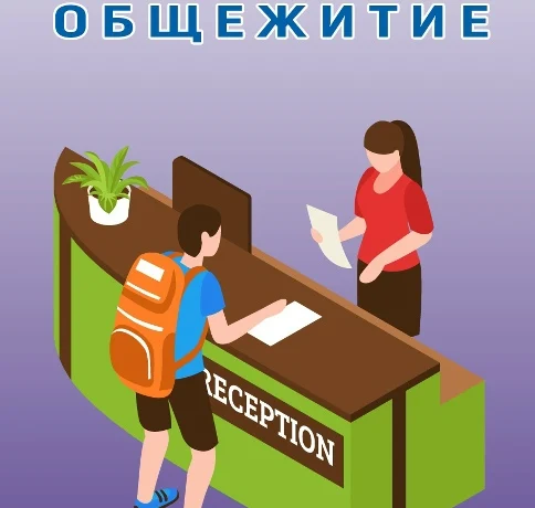 Как студенту получить место в общежитии: какие документы нужны, и сколько стоит студенческая общага?