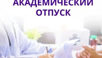 Как получить академический отпуск в университете?