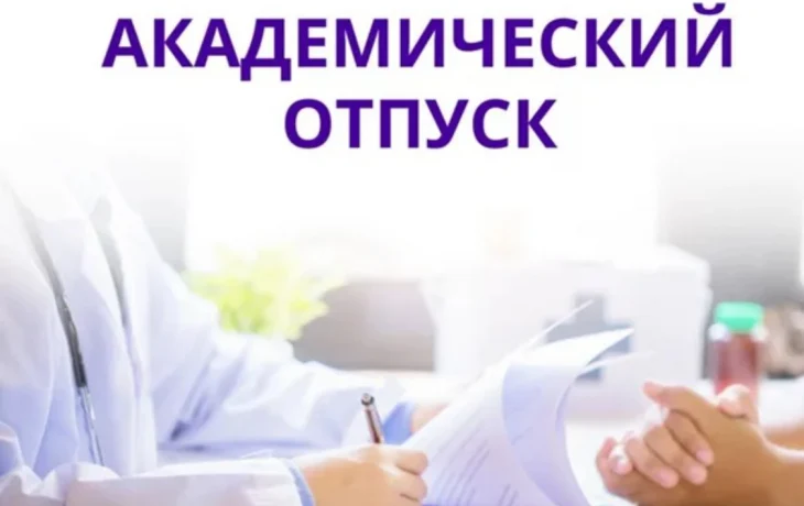 Как получить академический отпуск в университете?
